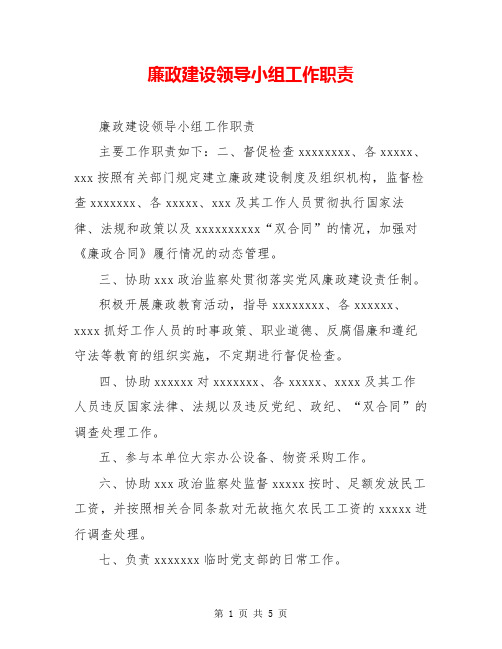廉政建设领导小组工作职责