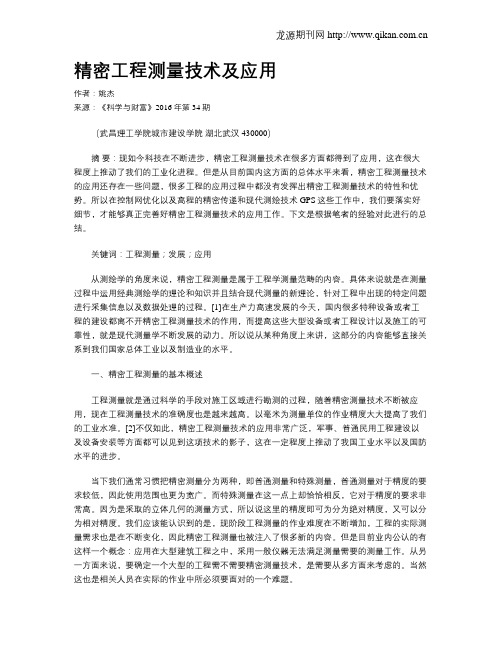 精密工程测量技术及应用