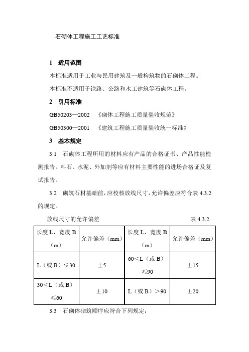 石砌体工程施工工艺标准