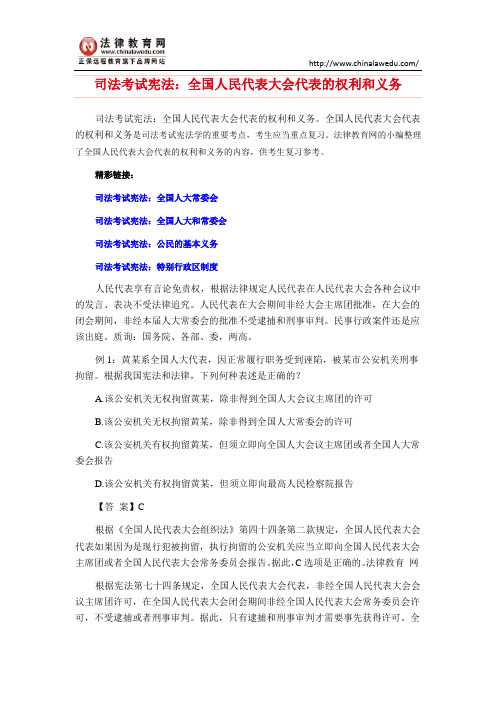 司法考试宪法：全国人民代表大会代表的权利和义务