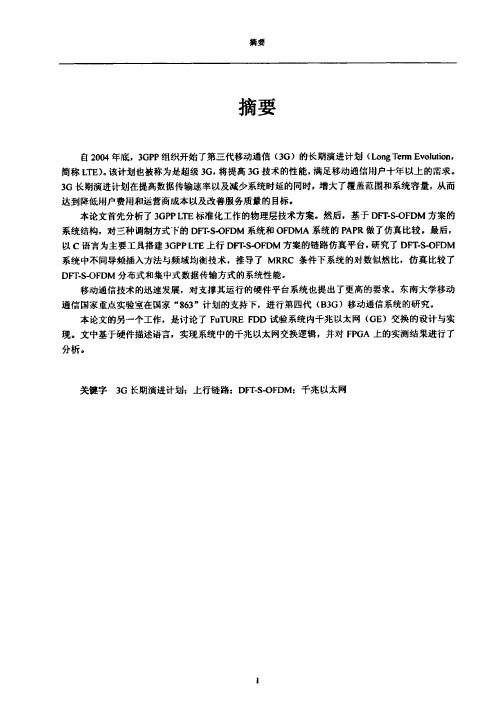 3GPP LTE物理层上行链路技术研究