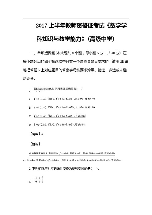 2017上半年教师资格证考试《数学学科知识与教学能力》(高级中学)及答案
