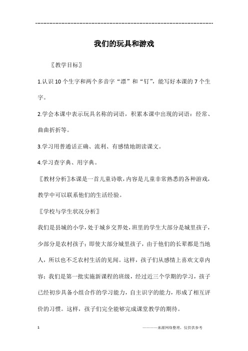 我们的玩具和游戏