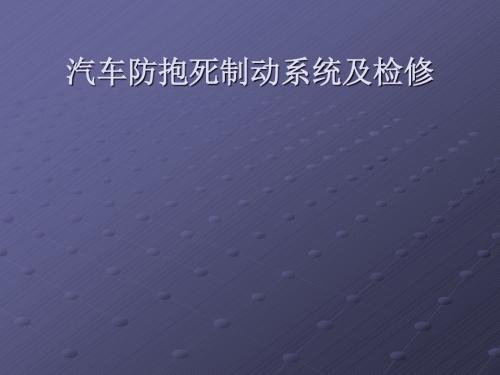 汽车防抱死制动系统及检修