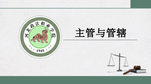 主管与管辖  课件