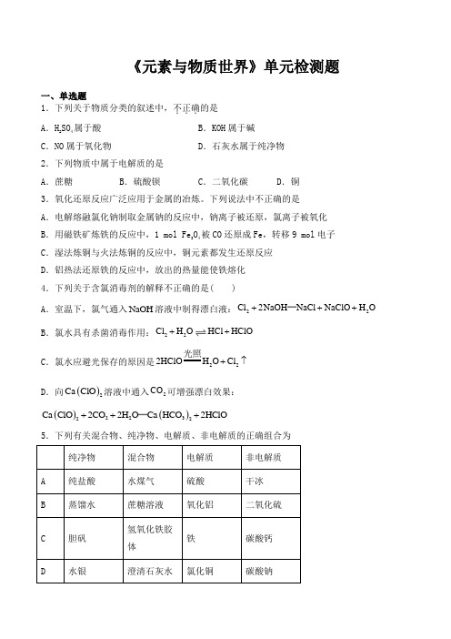 鲁科版(2019)高中化学必修第一册第2章《元素与物质世界》单元检测题(含答案)