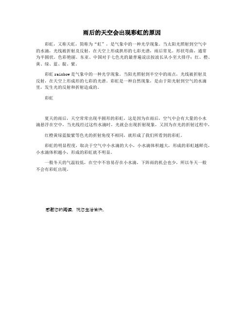 雨后的天空会出现彩虹的原因