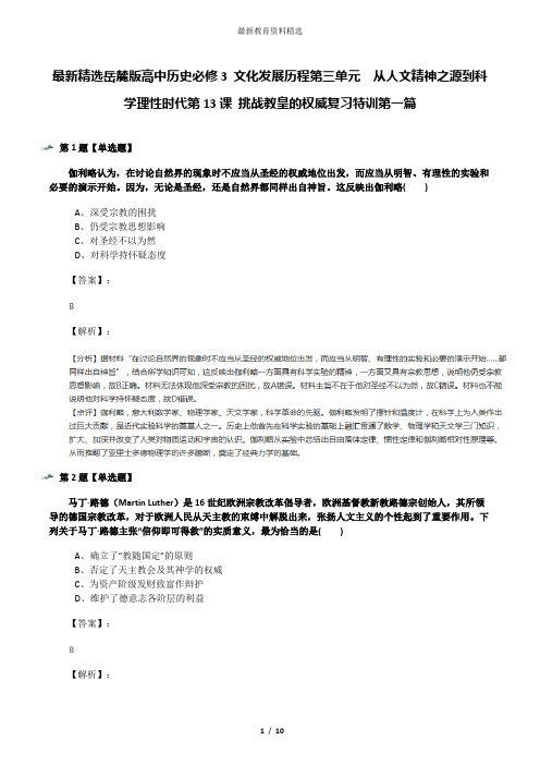 最新精选岳麓版高中历史必修3 文化发展历程第三单元  从人文精神之源到科学理性时代第13课 挑战教皇的权威
