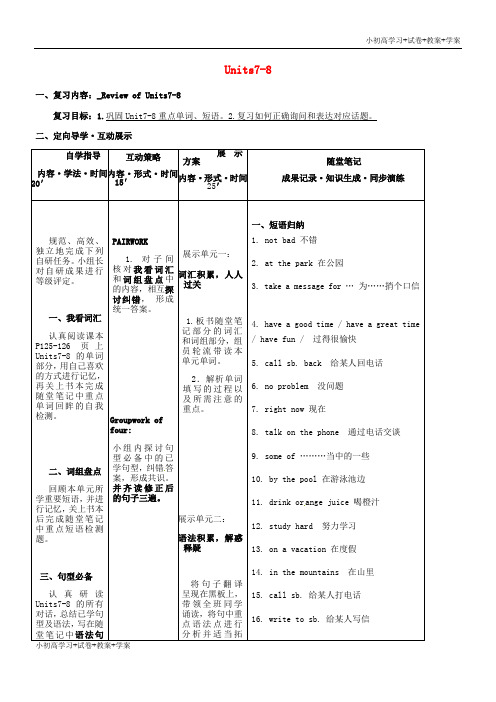 [学习资料]七年级英语下册 Units 7-8复习导学案