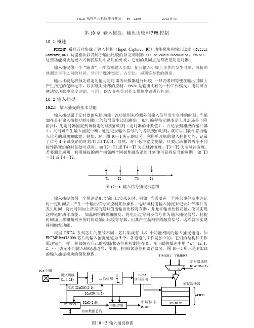 PIC24系列单片机原理与开发 第10章 输入捕捉、输出比较和PWM