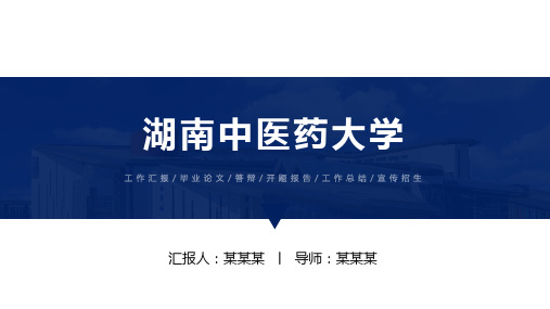 湖南中医药大学ppt