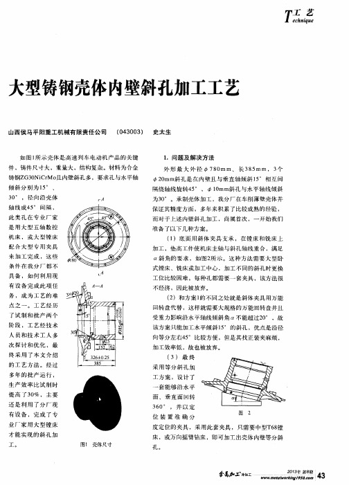 大型铸钢壳体内壁斜孔加工工艺