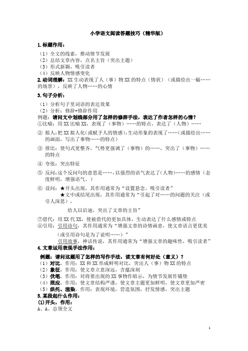 小学语文阅读答题技巧模板及状物类话题作文讲解