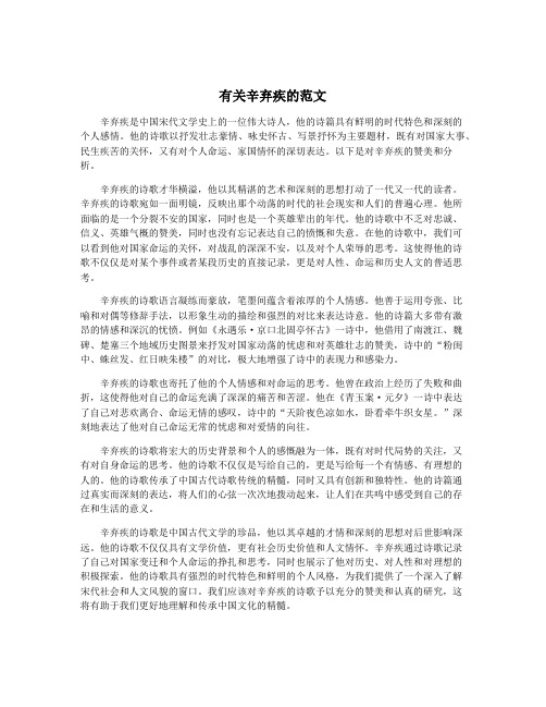 有关辛弃疾的范文