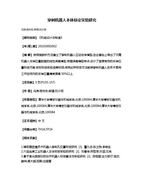 穿刺机器人本体标定实验研究