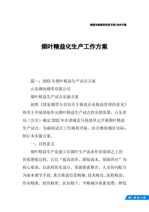 烟叶精益化生产工作方案