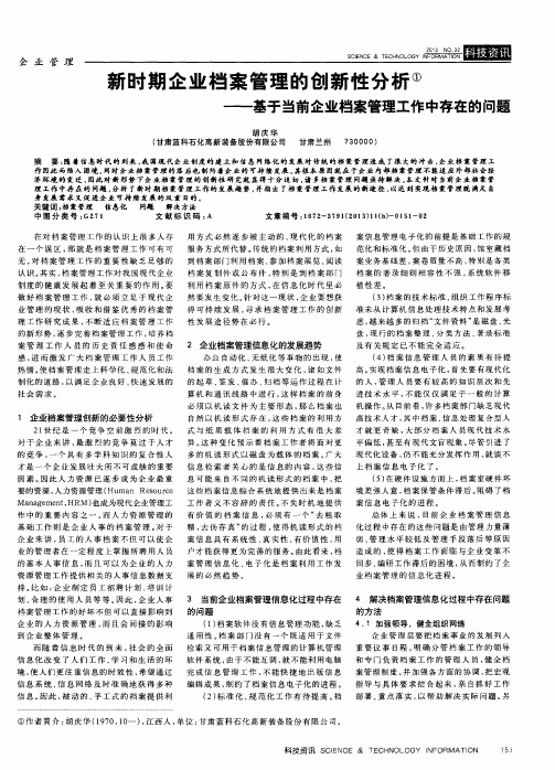 新时期企业档案管理的创新性分析①——基于当前企业档案管理工作中存在的问题