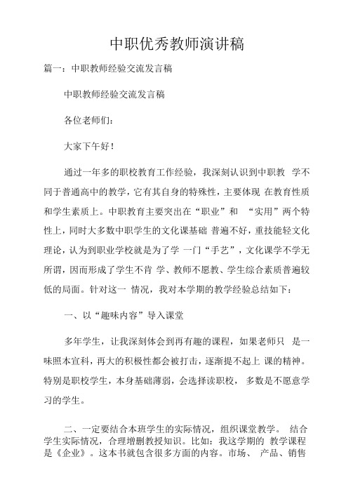 中职优秀教师演讲稿