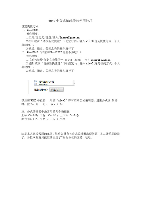 WORD中设置公式编辑器的快捷方式和常用快捷键