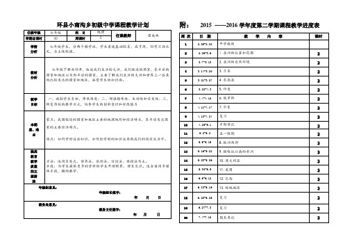地理七年级下教学计划