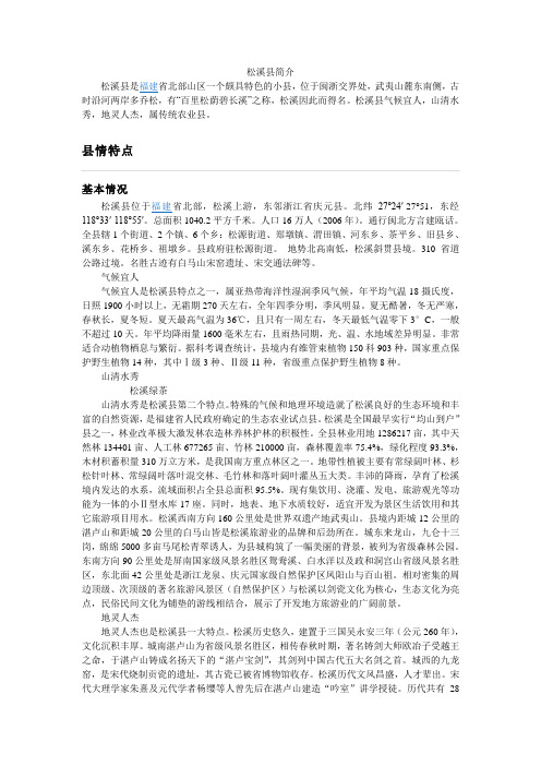 松溪县概括