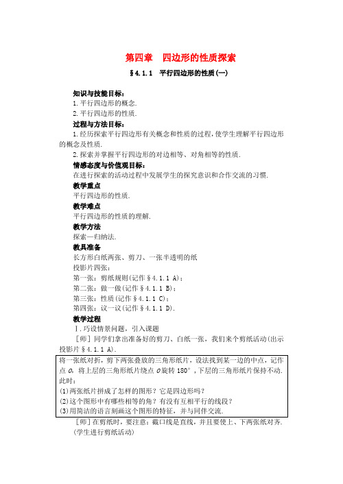 八年级数学上册_第四章_四边形的性质探索教案_北师大版