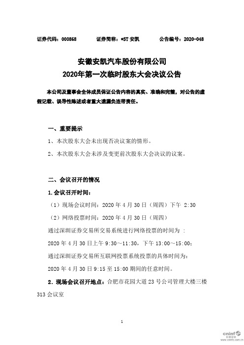 ST安凯：2020年第一次临时股东大会决议公告