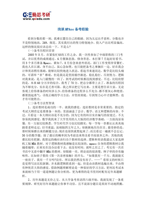 MPAcc备考经验谈