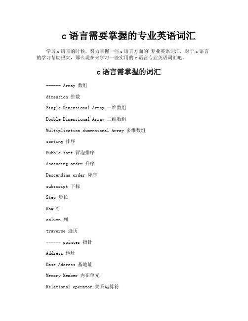 c语言需要掌握的专业英语词汇