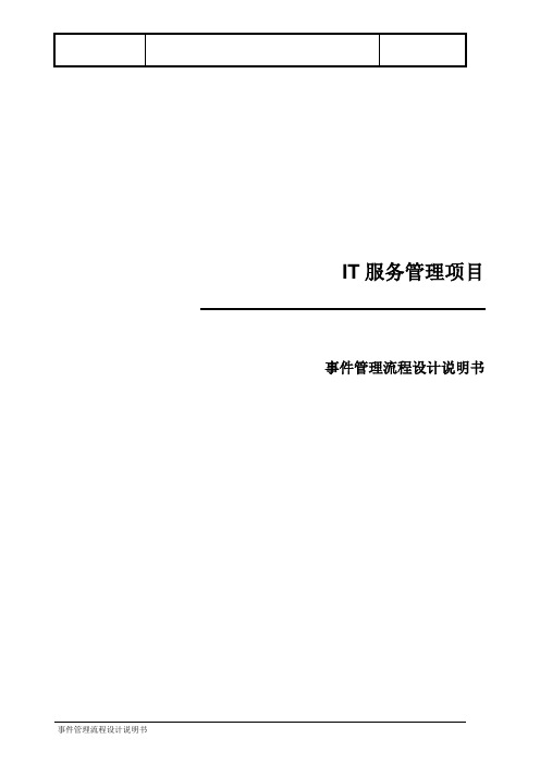 ITSM__事件管理流程设计说明书