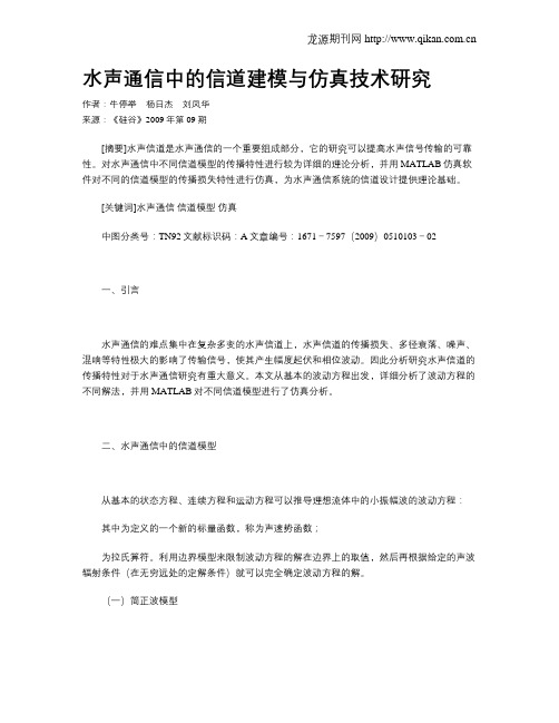 水声通信中的信道建模与仿真技术研究