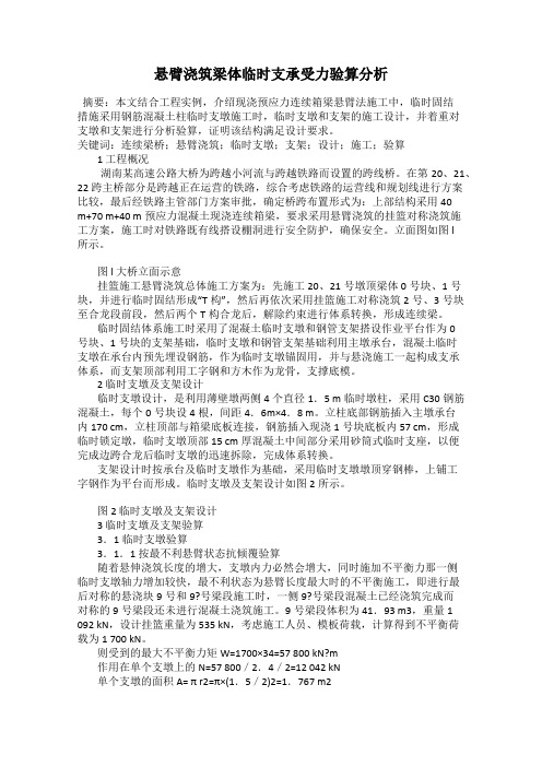 悬臂浇筑梁体临时支承受力验算分析