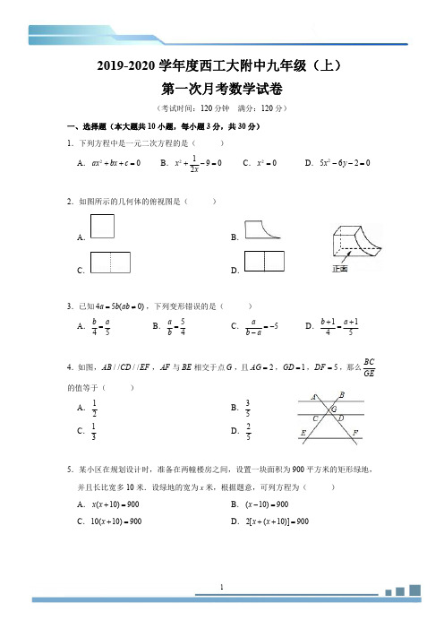 2019-2020年西工大附中九年级第一次月考试卷(学生版)
