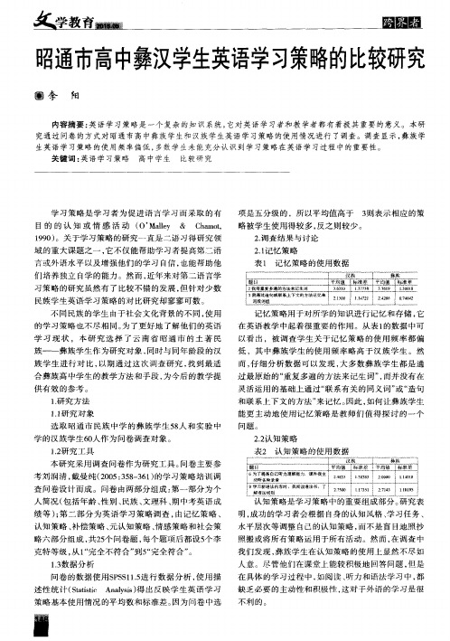 昭通市高中彝汉学生英语学习策略的比较研究