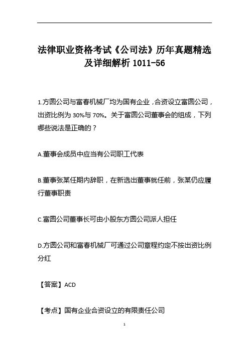 法律职业资格考试《公司法》历年真题精选及详细解析1011-56