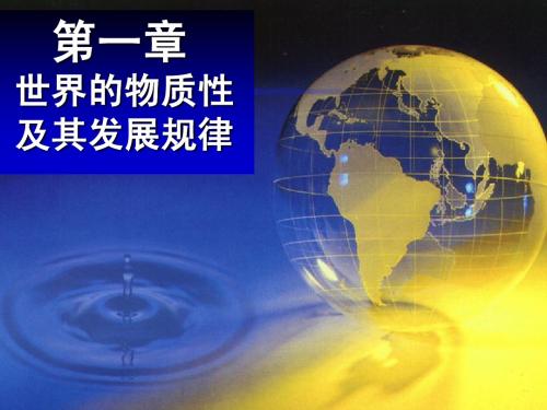 第一章 世界的物质性及其发展规律