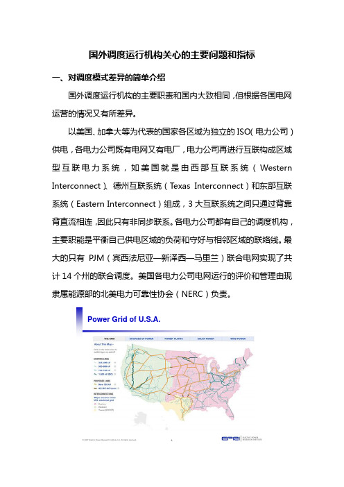 国外电力调度运行机构关心的主要问题和指标