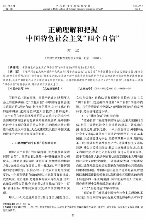 正确理解和把握中国特色社会主义“四个自信”