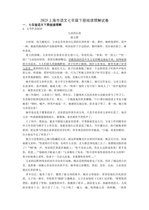 2023上海市语文七年级下册阅读理解试卷