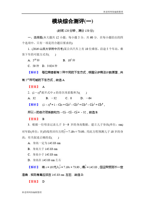 高中数学人教A版选修2-3模块综合测评1 Word版含解析