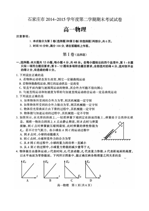 石家庄市2014-2015学年度高一第二学期期末考试物理试卷及答案
