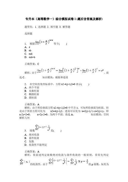 专升本(高等数学一)综合模拟试卷1(题后含答案及解析)