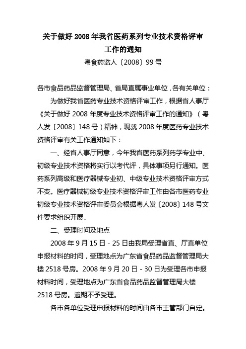 关于做好2008年我省医药系列专业技术资格评审工作的通知