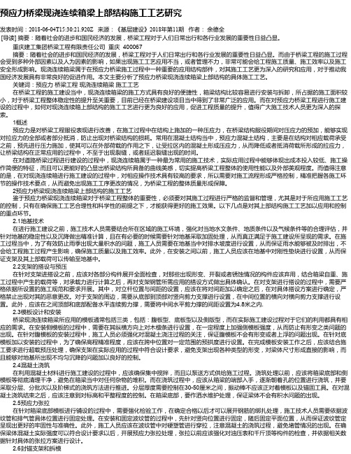 预应力桥梁现浇连续箱梁上部结构施工工艺研究