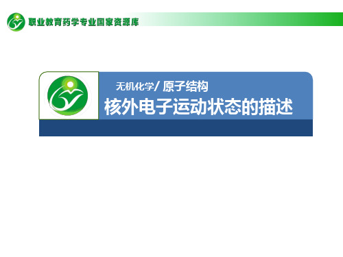 核外电子运动状态的描述