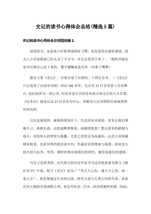史记的读书心得体会总结(精选5篇)