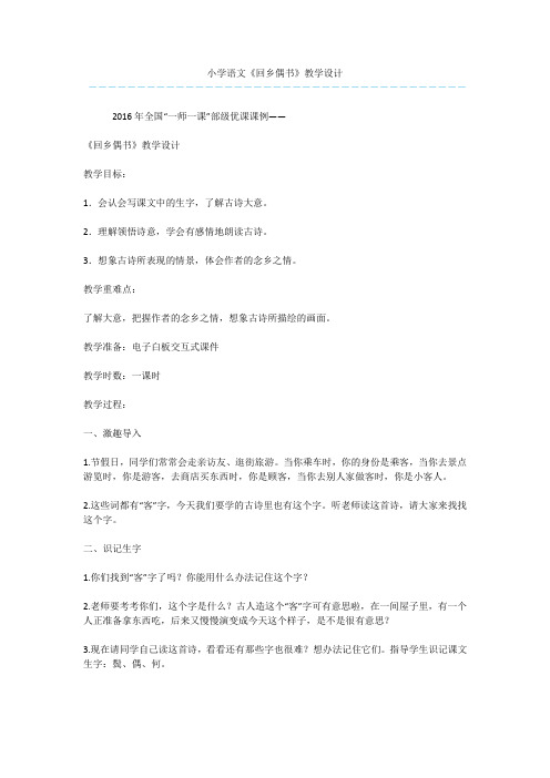 小学语文《回乡偶书》教学设计