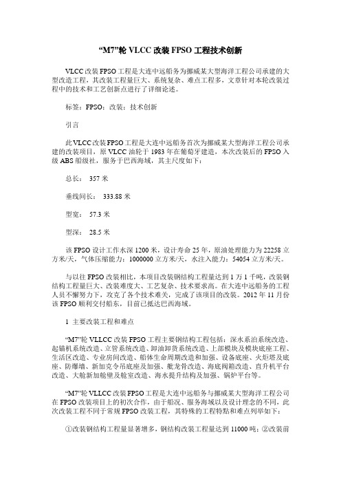 “M7”轮VLCC改装FPSO工程技术创新
