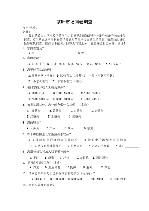 茶叶市场问卷调查