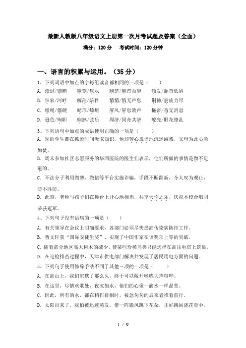 最新人教版八年级语文上册第一次月考试题及答案(全面)